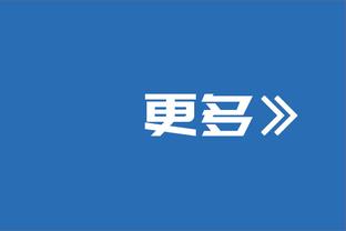 克莱愿意减少戏份！科尔：生涯后期想保持效率就要接受发生的变化